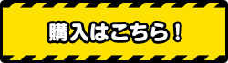 購入はこちら!