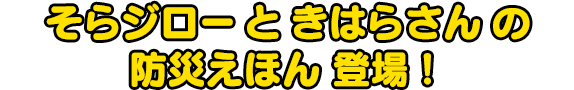 そらジローときはらさんの 防災えほん 登場!