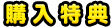 購入特典