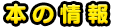 本の情報