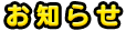 お知らせ