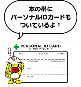 本の帯にパーソナルIDカードもついているよ！