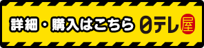 詳細・購入はこちら日テレ屋