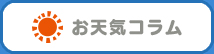 お天気コラム