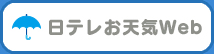 日テレお天気Web