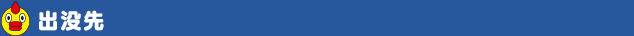 出没先