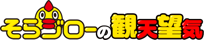 そらジローの観天望気