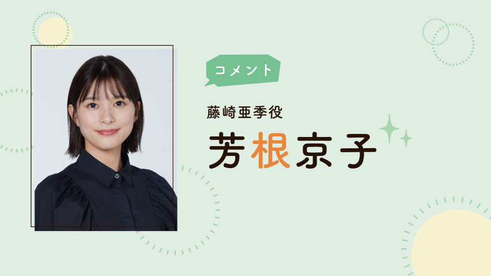 芳根京子「それってパクリじゃないですか？」主演決定！「新生活に
