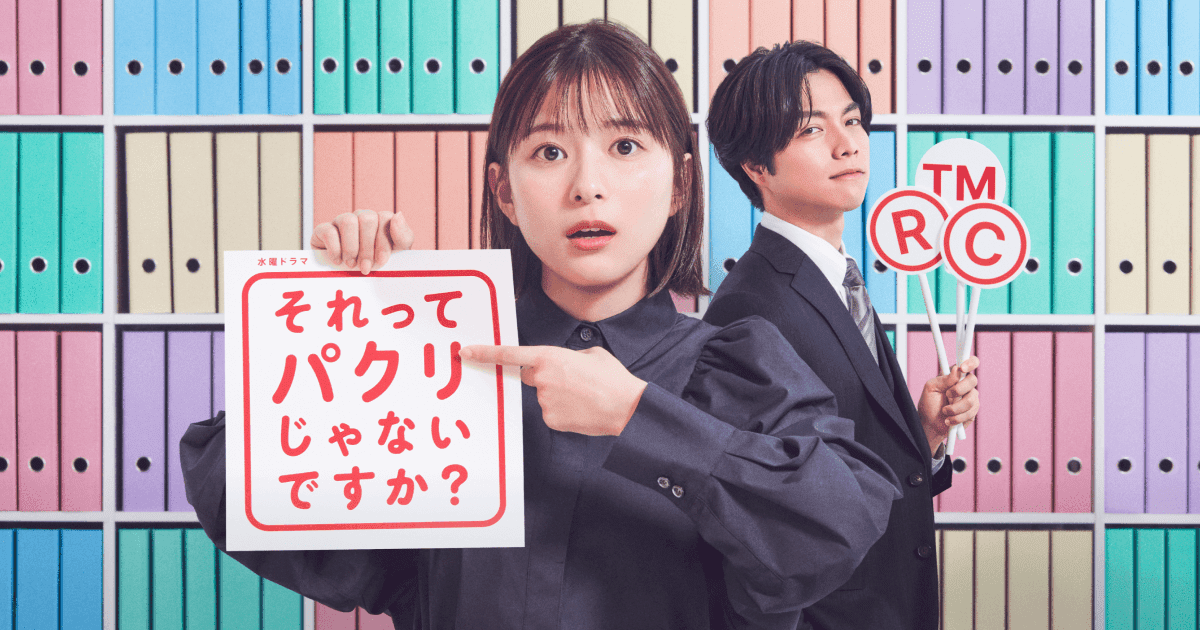 4月期水曜ドラマ「それってパクリじゃないですか？」公式サイト。芳根京子主演！会社の『知的財産部』を舞台に繰り広げるお仕事ドラマ！