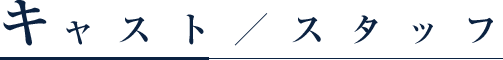 キャスト／スタッフ