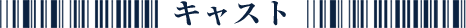 キャスト