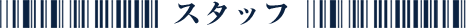 スタッフ