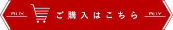 ご購入はこちら