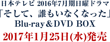 そして、誰もいなくなった Blu-ray BOX〈6枚組〉