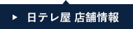 日テレ屋 店舗情報