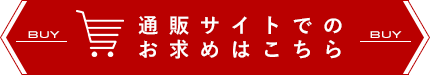 通販サイトでのお求めはこちら