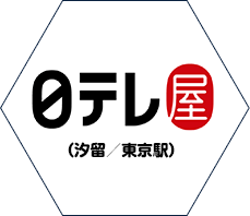 日テレ屋（汐留／東京駅）