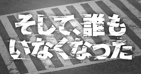 そして 誰もいなくなった 日本テレビ