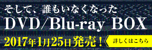 そして、誰もいなくなった DVD/Blu-ray BOX 2017年1月25日発売！