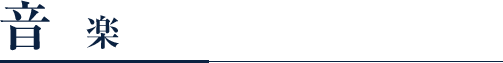 音楽