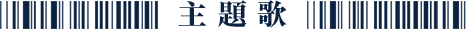 主題歌