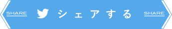 シェアする