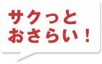 サクっとおさらい！
