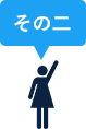 その二