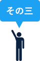 その三