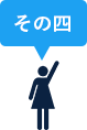 その四