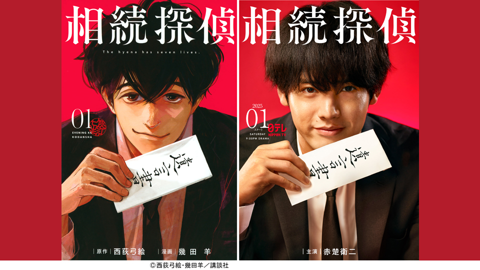 赤楚衛二主演「相続探偵」2025年1月スタート！西荻弓絵が手がける“遺産