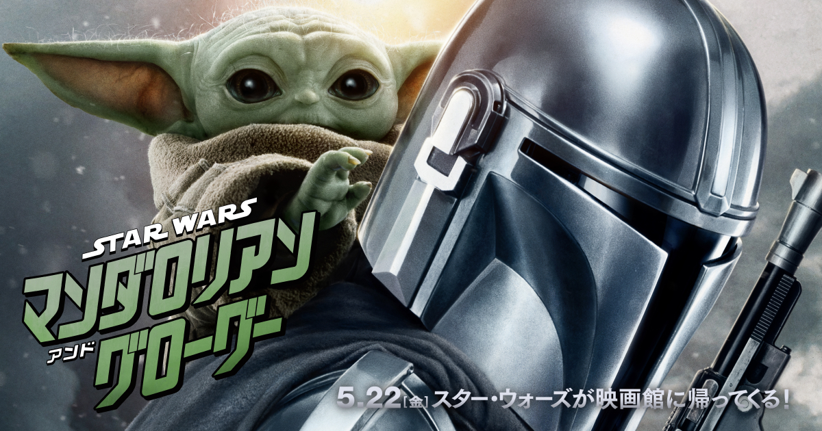 スター・ウォーズ／マンダロリアン・アンド・グローグー』公開記念