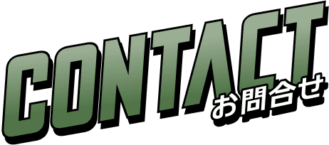 CONTACT お問合せ