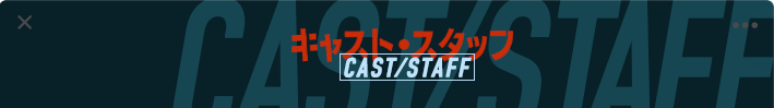 キャスト・スタッフ
