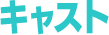 キャスト