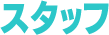 スタッフ