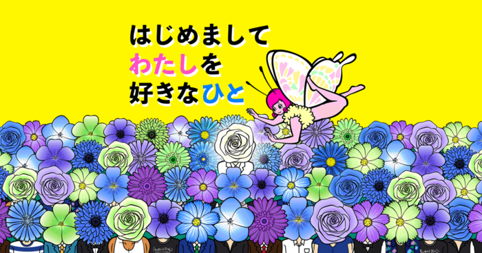 はじめましてわたしを好きなひとのサムネイル画像