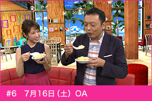 #6　7月16日（土）OA