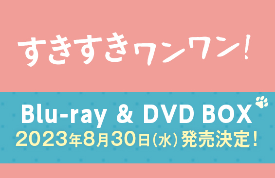 すきすきワンワン！」Blu-ray & DVD BOX発売決定！｜すきすきワンワン ...