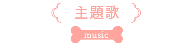 主題歌