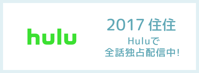 2017住住 Huluで全話独占配信中！