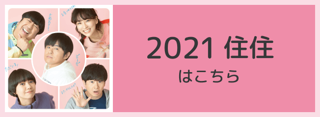 2021住住はこちら