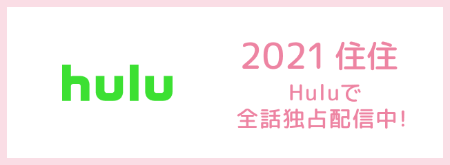 2021住住 Huluで全話独占配信中！
