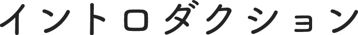 イントロダクション