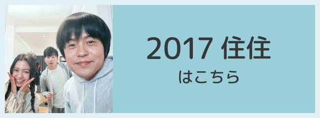 2017住住はこちら