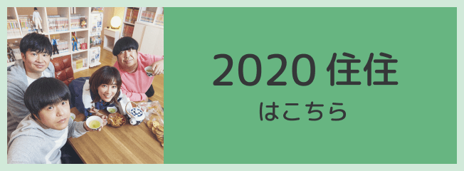 2020住住はこちら