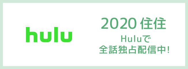 2020住住 Huluで全話独占配信中！