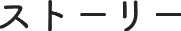 ストーリー