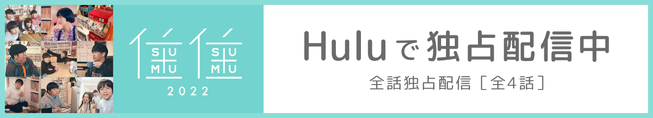 住住2022 Huluで独占配信中 毎週土曜に新エピソード更新［全4話］
