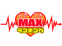 どきどきMAXランキング